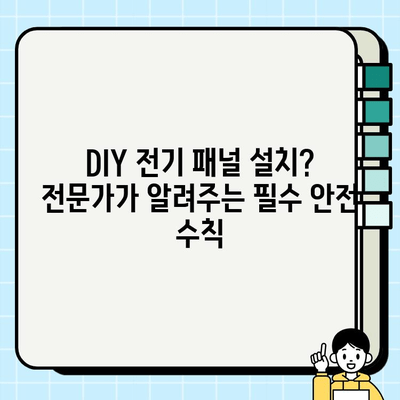 전기 패널 시공 안전 가이드| 전문가가 알려주는 10가지 필수 체크리스트 | 전기 안전, DIY, 전기 패널 설치, 전기 공사