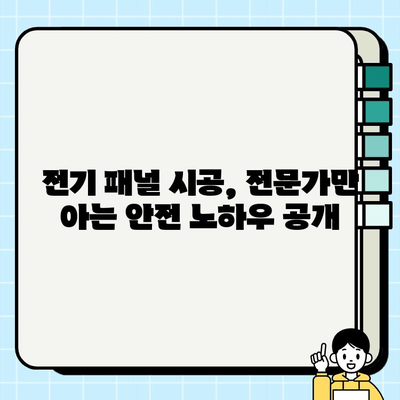 전기 패널 시공 안전 가이드| 전문가가 알려주는 10가지 필수 체크리스트 | 전기 안전, DIY, 전기 패널 설치, 전기 공사