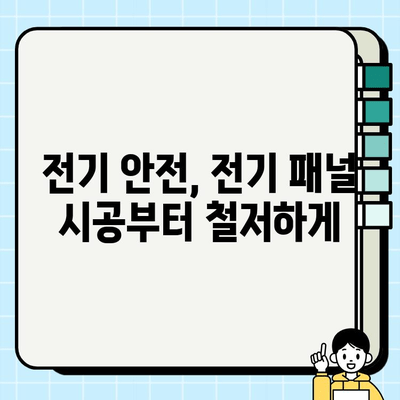 전기 패널 시공 안전 가이드| 전문가가 알려주는 10가지 필수 체크리스트 | 전기 안전, DIY, 전기 패널 설치, 전기 공사