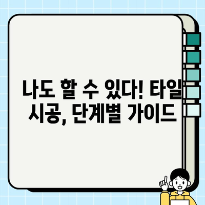 주방 타일 시공 완벽 가이드| 견적부터 시공까지 | 타일 종류, 시공 방법, 주의 사항