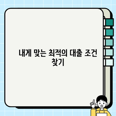 주부대출 최저금리 받는 꿀팁| 은행별 비교분석 & 성공 전략 | 주부대출, 저금리, 금리 비교, 대출 성공