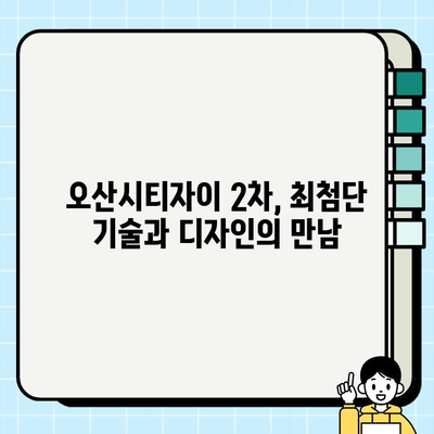 오산시티자이2차 복합 시공 사례| 최첨단 기술과 디자인의 완벽한 조화 | 오산, 시티자이, 복합 시공, 건축 사례, 디자인