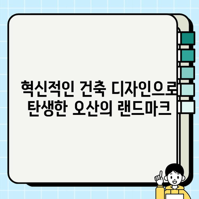 오산시티자이2차 복합 시공 사례| 최첨단 기술과 디자인의 완벽한 조화 | 오산, 시티자이, 복합 시공, 건축 사례, 디자인