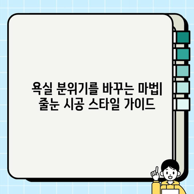 대구 혁신도시 욕실 시공 사례| 줄눈 시공 전후 비교 & 스타일 가이드 | 욕실 리모델링, 줄눈 시공, 인테리어 팁