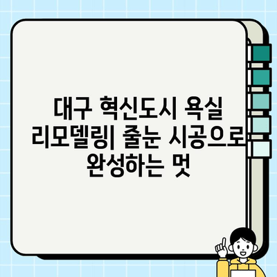 대구 혁신도시 욕실 시공 사례| 줄눈 시공 전후 비교 & 스타일 가이드 | 욕실 리모델링, 줄눈 시공, 인테리어 팁