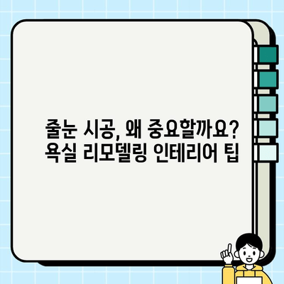 대구 혁신도시 욕실 시공 사례| 줄눈 시공 전후 비교 & 스타일 가이드 | 욕실 리모델링, 줄눈 시공, 인테리어 팁