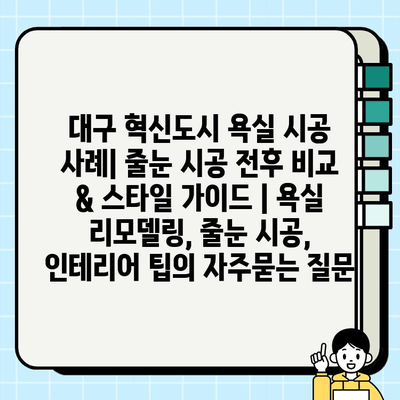 대구 혁신도시 욕실 시공 사례| 줄눈 시공 전후 비교 & 스타일 가이드 | 욕실 리모델링, 줄눈 시공, 인테리어 팁