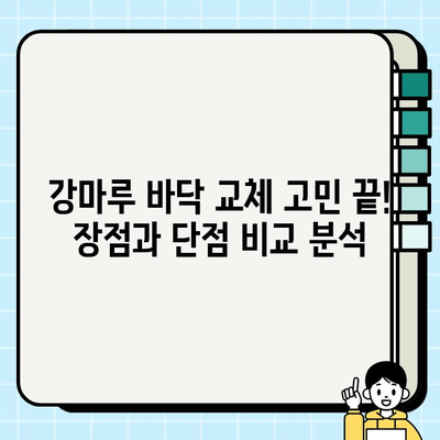 강마루 바닥 교체 고민 끝! 장점과 단점 비교 분석 | 인테리어, 리모델링, 바닥재, 시공