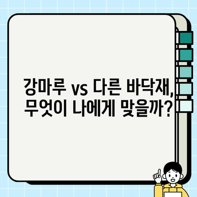 강마루 바닥 교체 고민 끝! 장점과 단점 비교 분석 | 인테리어, 리모델링, 바닥재, 시공