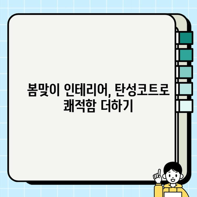 분당 대우롯데선경 아파트 탄성코트 시공 후기| 봄맞이 리모델링 완벽 가이드 | 탄성코트 시공, 아파트 리모델링, 봄맞이 인테리어