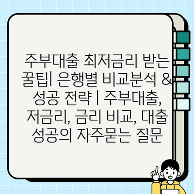 주부대출 최저금리 받는 꿀팁| 은행별 비교분석 & 성공 전략 | 주부대출, 저금리, 금리 비교, 대출 성공