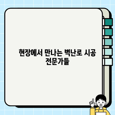 삼진 벽난로 시공팀의 하루| 뜨거운 열정과 섬세한 기술 | 벽난로 시공, 전문가, 현장 스케치, 하루 일과