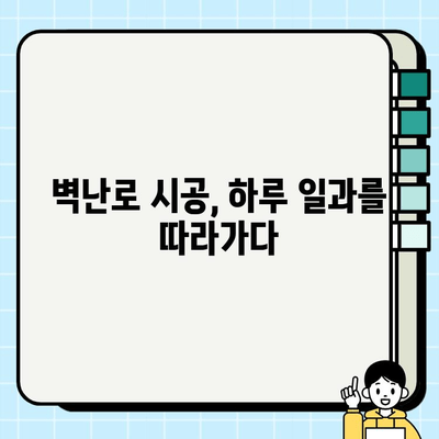 삼진 벽난로 시공팀의 하루| 뜨거운 열정과 섬세한 기술 | 벽난로 시공, 전문가, 현장 스케치, 하루 일과