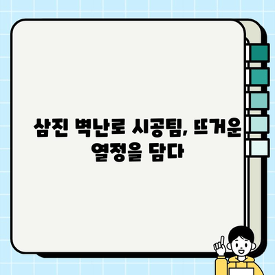 삼진 벽난로 시공팀의 하루| 뜨거운 열정과 섬세한 기술 | 벽난로 시공, 전문가, 현장 스케치, 하루 일과