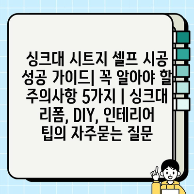 싱크대 시트지 셀프 시공 성공 가이드| 꼭 알아야 할 주의사항 5가지 | 싱크대 리폼, DIY, 인테리어 팁