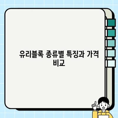 유리블록 시공 비용 가이드| 종류별 시공 방법과 가격 정보 | 유리블록, 시공, 비용, 종류, 방법, 가격