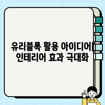 유리블록 시공 비용 가이드| 종류별 시공 방법과 가격 정보 | 유리블록, 시공, 비용, 종류, 방법, 가격