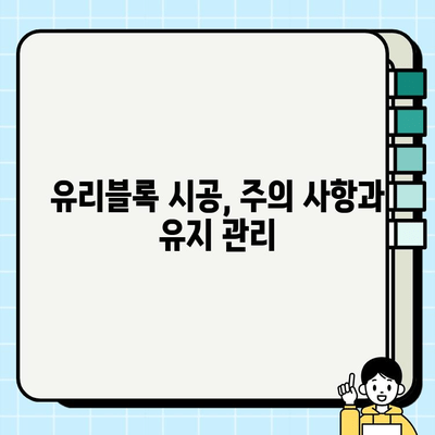 유리블록 시공 비용 가이드| 종류별 시공 방법과 가격 정보 | 유리블록, 시공, 비용, 종류, 방법, 가격