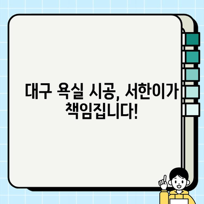 대구 욕실 시공| 서한이 지역 줄눈 시공 전문 업체 | 욕실 리모델링, 줄눈 시공, 대구 욕실