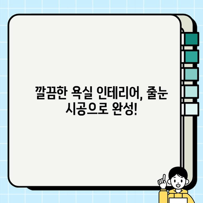 대구 욕실 시공| 서한이 지역 줄눈 시공 전문 업체 | 욕실 리모델링, 줄눈 시공, 대구 욕실