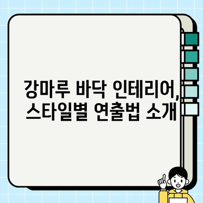 강마루로 마루 바닥 바꾸기| 편안함과 스타일을 동시에! | 인테리어, 리모델링, DIY, 바닥재