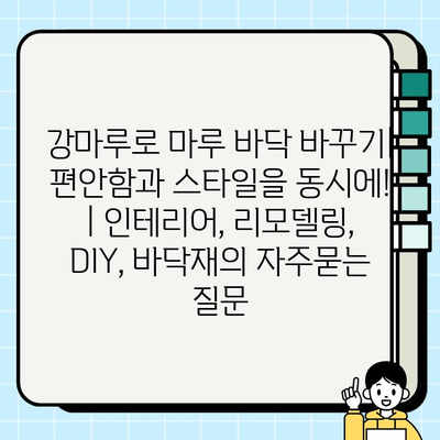 강마루로 마루 바닥 바꾸기| 편안함과 스타일을 동시에! | 인테리어, 리모델링, DIY, 바닥재