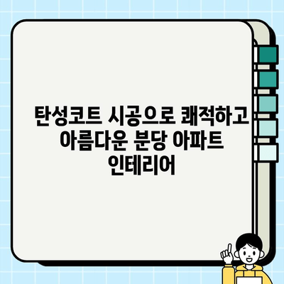 분당 아파트 쾌적함 UP! 탄성코트 시공 가이드 | 인테리어, 리모델링, 습도 조절, 방음 효과