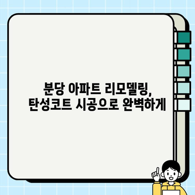 분당 아파트 쾌적함 UP! 탄성코트 시공 가이드 | 인테리어, 리모델링, 습도 조절, 방음 효과