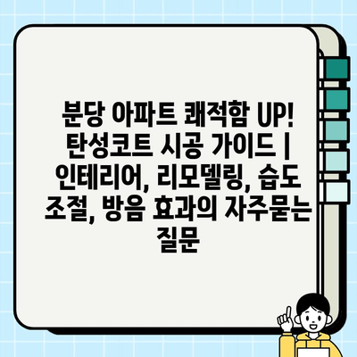 분당 아파트 쾌적함 UP! 탄성코트 시공 가이드 | 인테리어, 리모델링, 습도 조절, 방음 효과