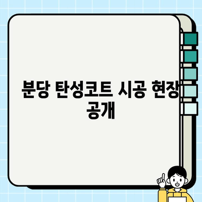 분당 탄성코트 시공 현장 공개| 실제 시공 과정과 완성된 모습! | 탄성코트, 분당, 시공 현장, 시공 과정, 완성 사진