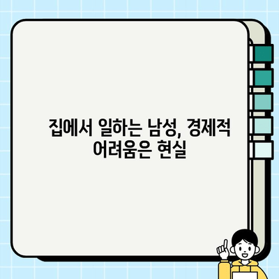 남성 전업주부, 