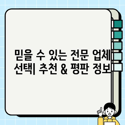 마포, 은평 줄눈 시공 전문 업체 비교 가이드 | 가격, 후기, 시공 사례, 추천