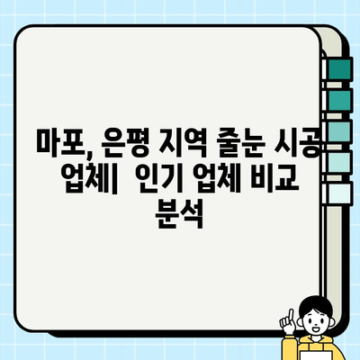 마포, 은평 줄눈 시공 전문 업체 비교 가이드 | 가격, 후기, 시공 사례, 추천