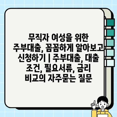 무직자 여성을 위한 주부대출, 꼼꼼하게 알아보고 신청하기 | 주부대출, 대출 조건, 필요서류, 금리 비교