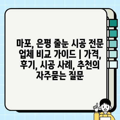 마포, 은평 줄눈 시공 전문 업체 비교 가이드 | 가격, 후기, 시공 사례, 추천