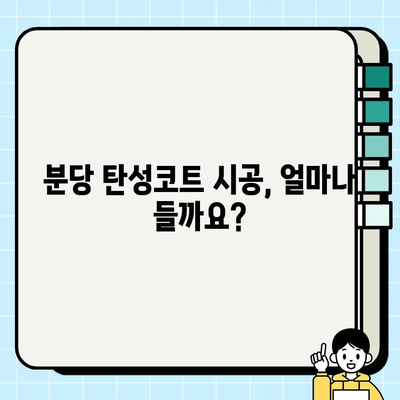 분당 탄성코트 아파트 시공비 예산 가이드 | 시공 견적, 비용 분석, 추천 업체