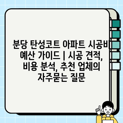 분당 탄성코트 아파트 시공비 예산 가이드 | 시공 견적, 비용 분석, 추천 업체