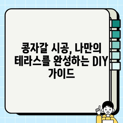 테라스 콩자갈 바닥 및 벽체 시공| 완벽 가이드 | DIY, 인테리어, 팁, 디자인