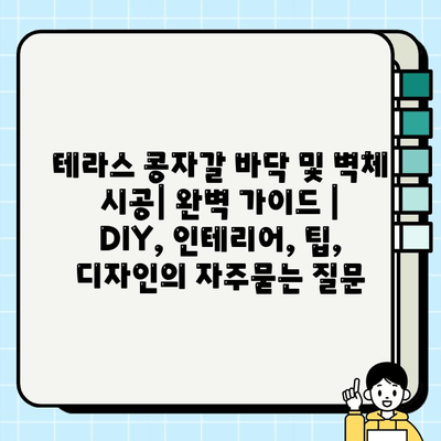 테라스 콩자갈 바닥 및 벽체 시공| 완벽 가이드 | DIY, 인테리어, 팁, 디자인