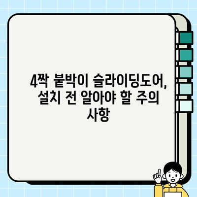 슬라이딩도어 시공| 4짝 붙박이 설치 가이드 | 견적, 시공 방법, 주의 사항