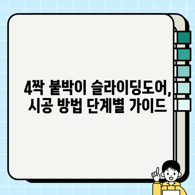 슬라이딩도어 시공| 4짝 붙박이 설치 가이드 | 견적, 시공 방법, 주의 사항