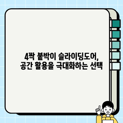 슬라이딩도어 시공| 4짝 붙박이 설치 가이드 | 견적, 시공 방법, 주의 사항