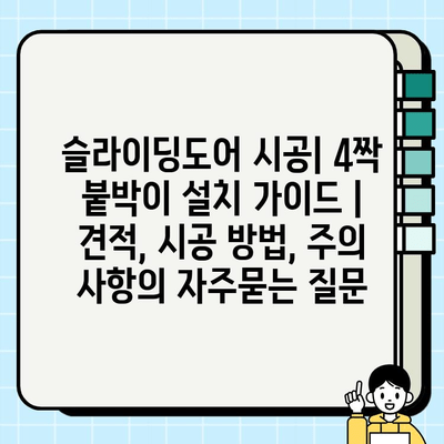 슬라이딩도어 시공| 4짝 붙박이 설치 가이드 | 견적, 시공 방법, 주의 사항