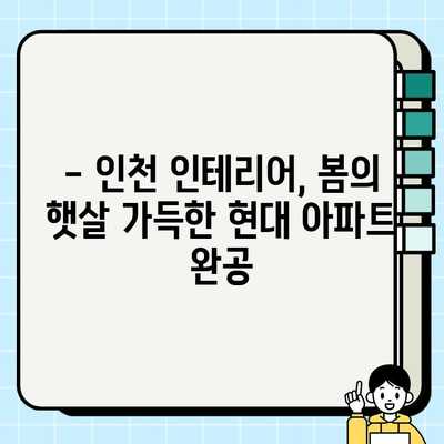 인천 현대 아파트 완공 후, 봄날의 밝음을 담은 인테리어 시공 | 인천 인테리어, 현대 아파트 리모델링, 봄맞이 인테리어