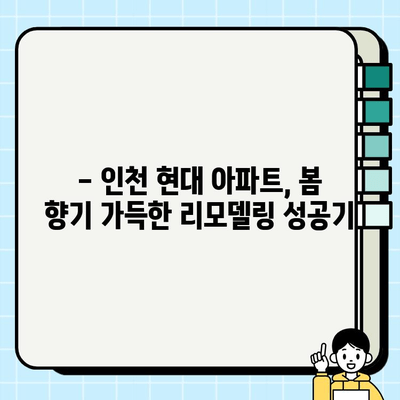 인천 현대 아파트 완공 후, 봄날의 밝음을 담은 인테리어 시공 | 인천 인테리어, 현대 아파트 리모델링, 봄맞이 인테리어