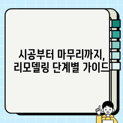 일산 강선마을 10단지 아파트 인테리어 시공| 성공적인 리모델링을 위한 가이드 | 인테리어 디자인, 시공 팁, 비용, 업체 추천