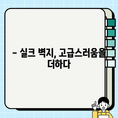 실크 벽지 시공으로 품격 있는 인테리어 완성하기 | 실크 벽지, 인테리어, 시공 가이드, 럭셔리