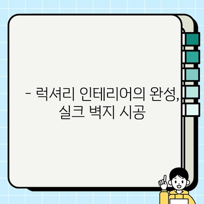 실크 벽지 시공으로 품격 있는 인테리어 완성하기 | 실크 벽지, 인테리어, 시공 가이드, 럭셔리