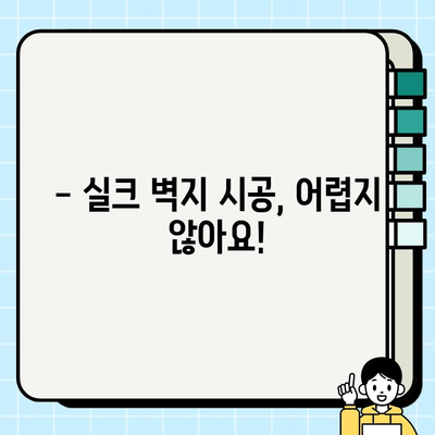 실크 벽지 시공으로 품격 있는 인테리어 완성하기 | 실크 벽지, 인테리어, 시공 가이드, 럭셔리