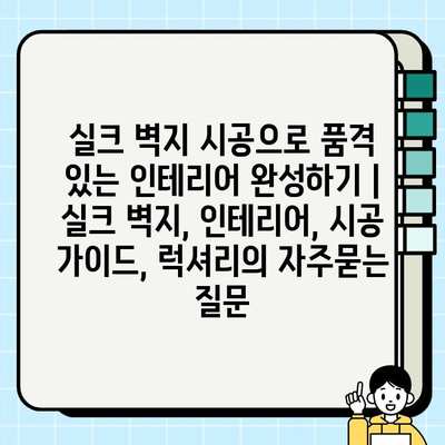 실크 벽지 시공으로 품격 있는 인테리어 완성하기 | 실크 벽지, 인테리어, 시공 가이드, 럭셔리